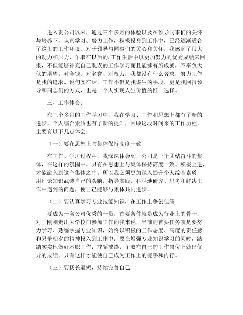 职员转正述职报告范文.docx_第2页