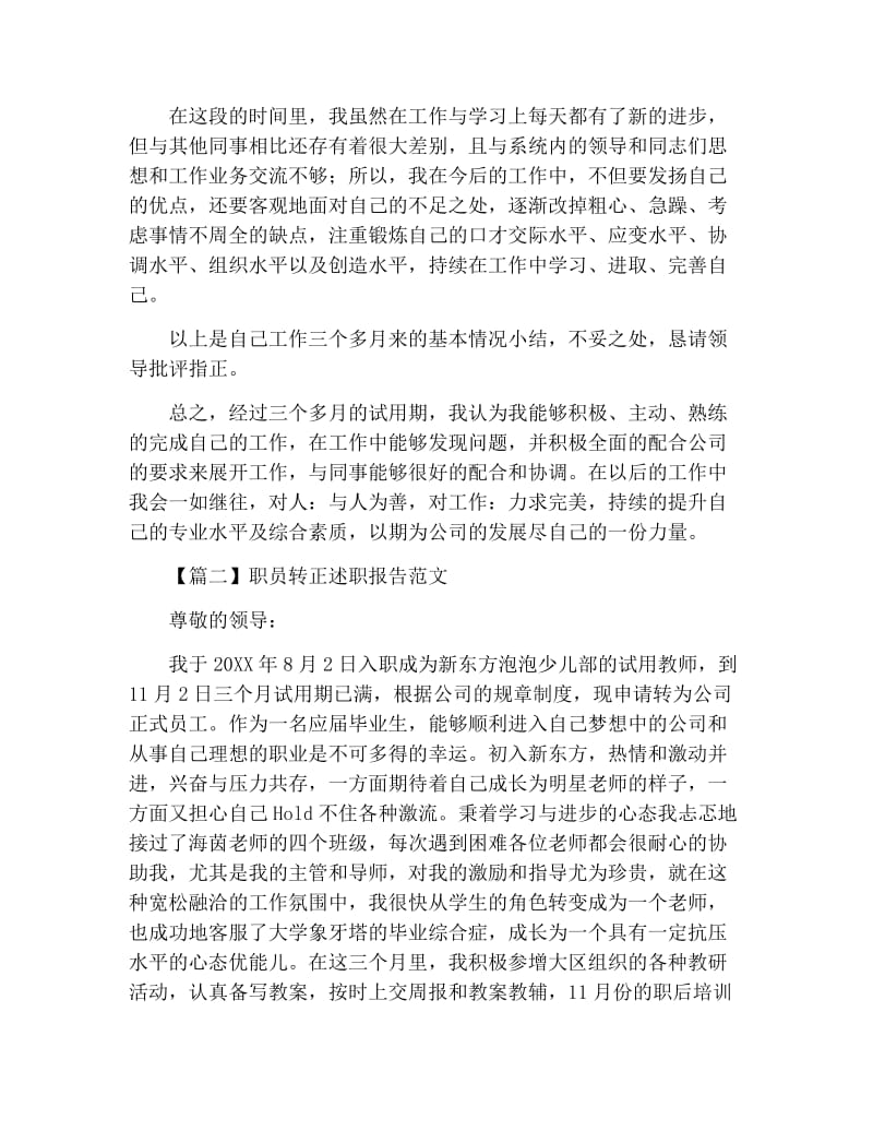 职员转正述职报告范文.docx_第3页