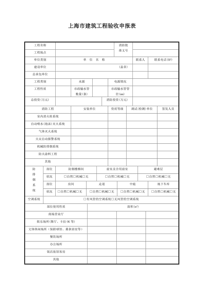 《验收申报表》（Word）.doc_第1页