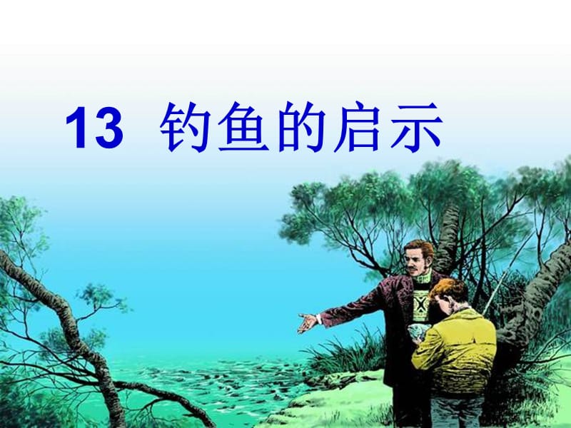 13钓鱼的启示优质课件.ppt_第1页