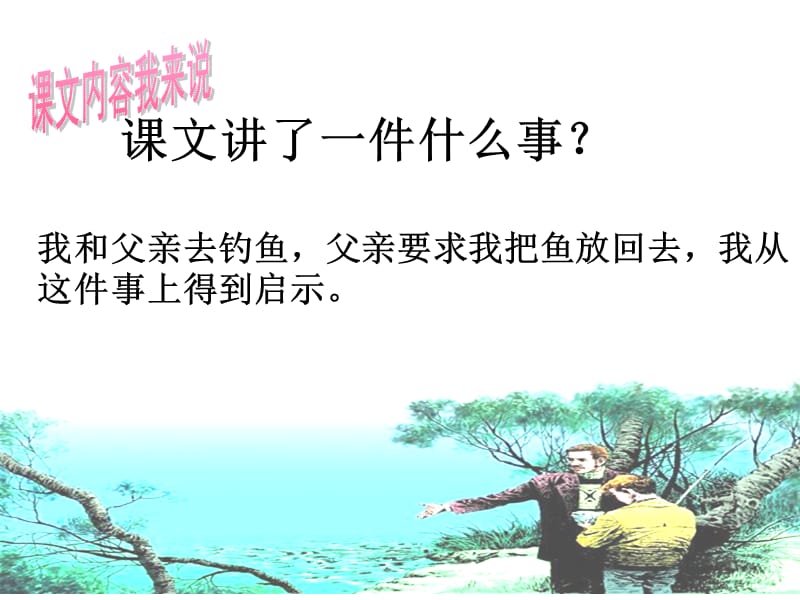 13钓鱼的启示优质课件.ppt_第2页