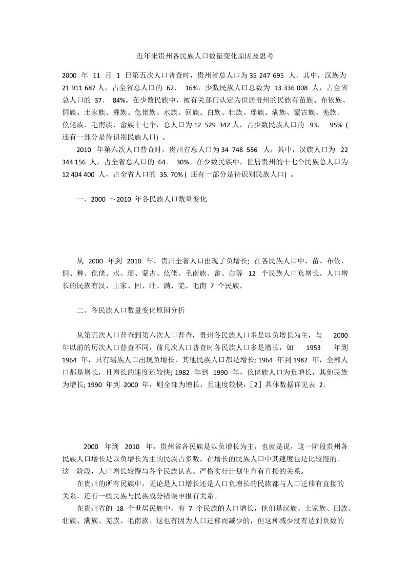 近年来贵州各民族人口数量变化原因及思考.docx_第1页