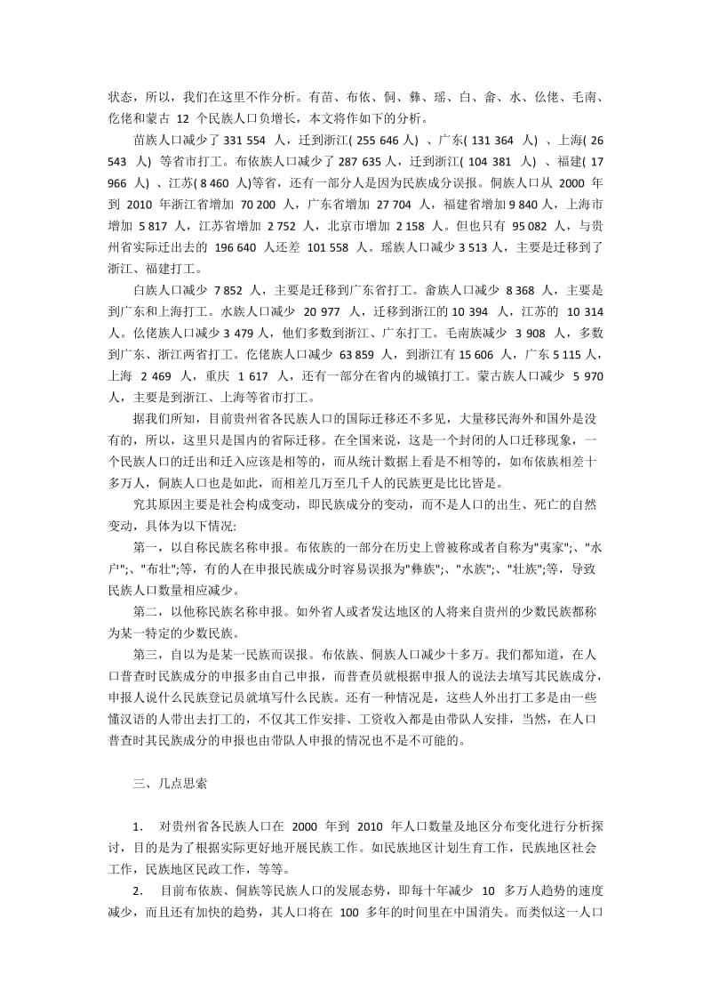 近年来贵州各民族人口数量变化原因及思考.docx_第2页