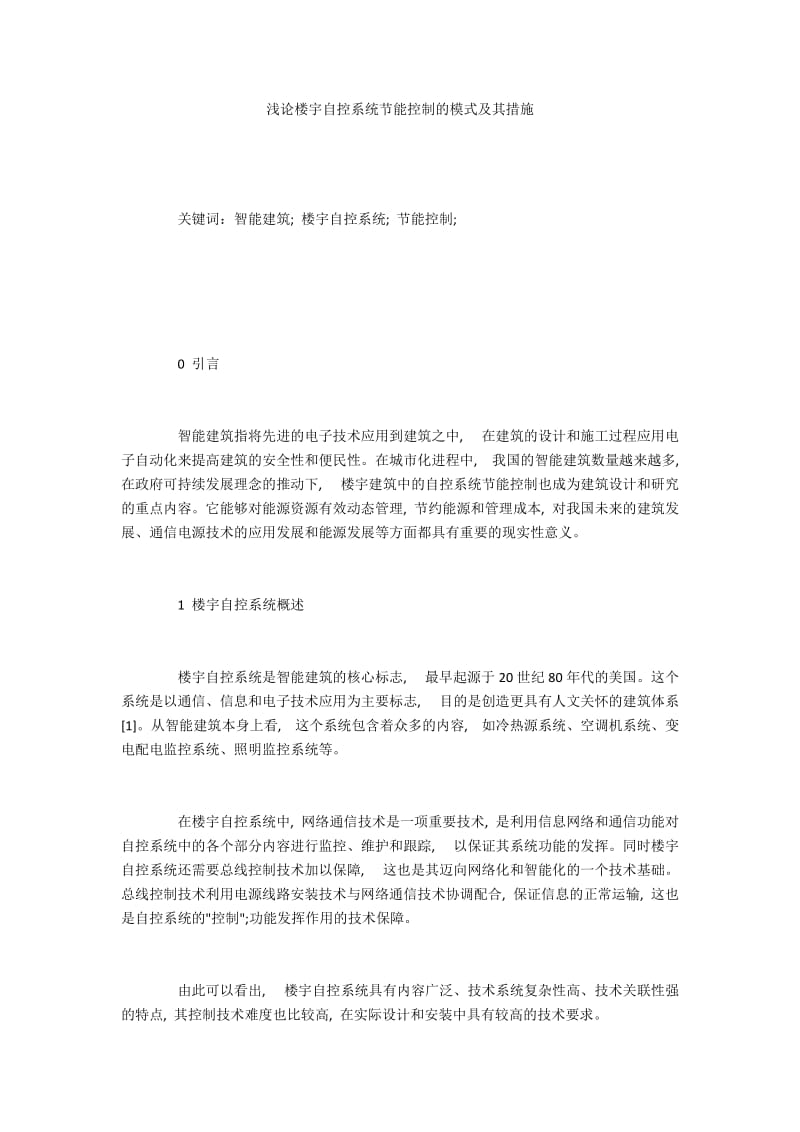 浅论楼宇自控系统节能控制的模式及其措施.docx_第1页