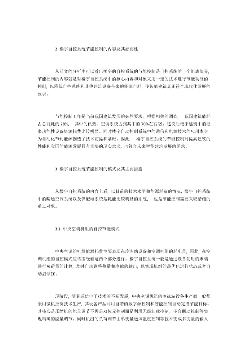 浅论楼宇自控系统节能控制的模式及其措施.docx_第2页