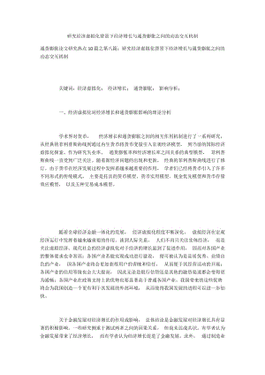 研究经济虚拟化背景下经济增长与通货膨胀之间的动态交互机制.docx