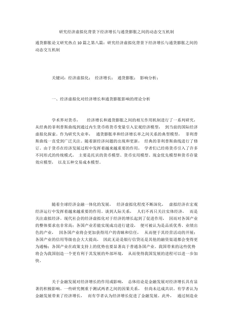 研究经济虚拟化背景下经济增长与通货膨胀之间的动态交互机制.docx_第1页