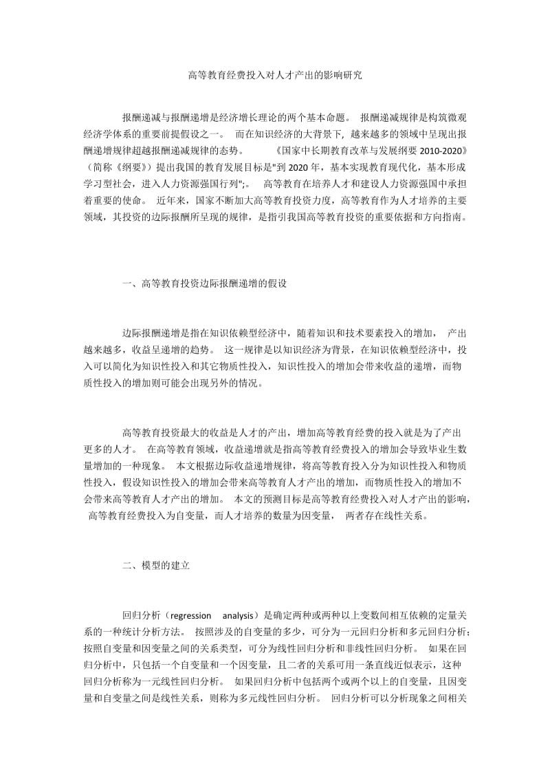 高等教育经费投入对人才产出的影响研究.docx_第1页