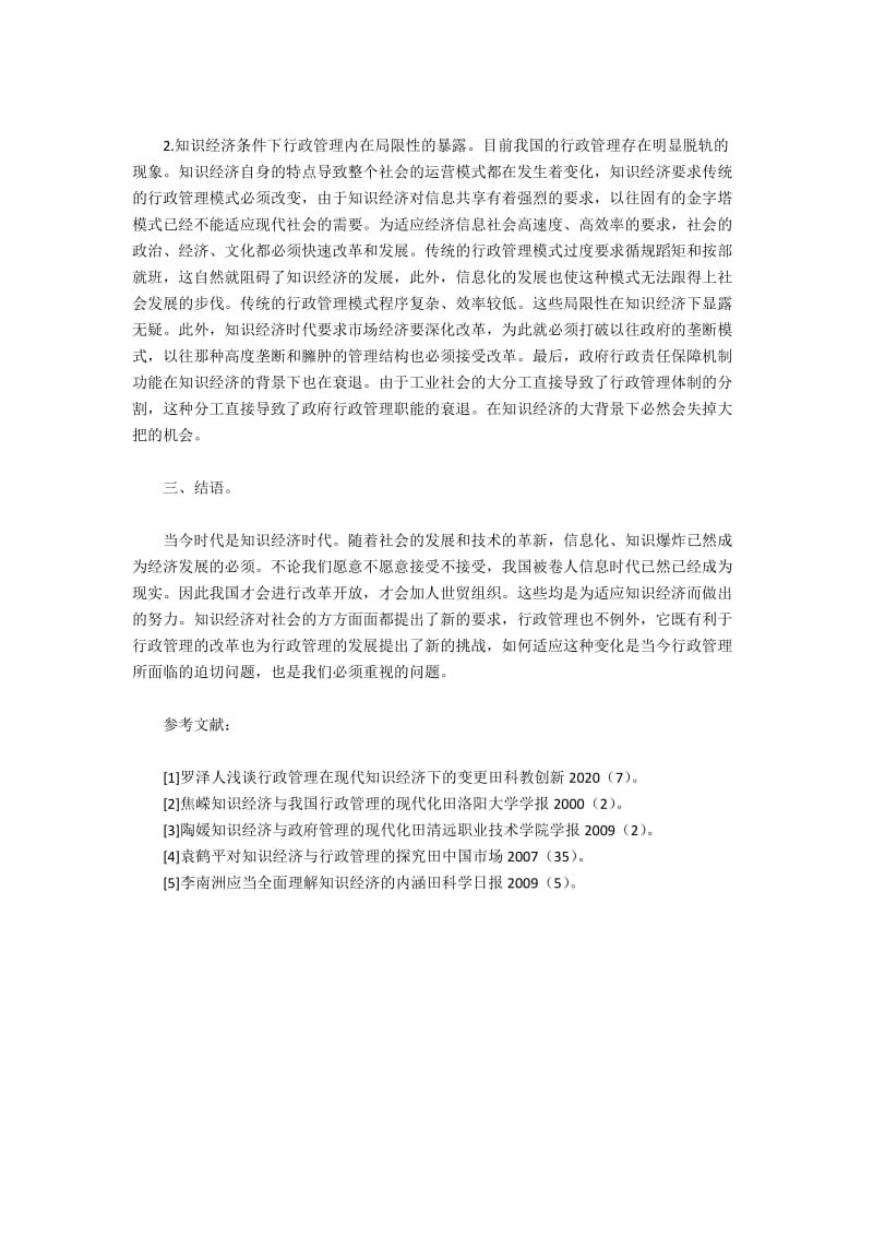 经济与行政管理论文范文7篇.docx_第3页