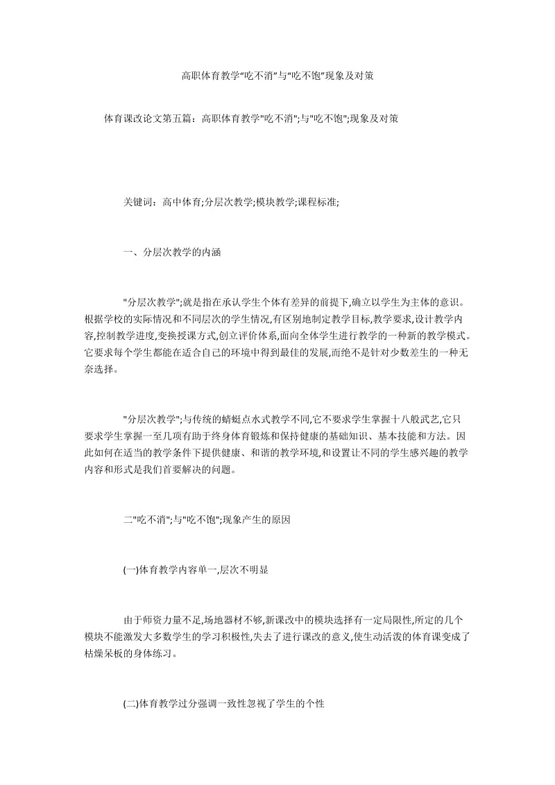 高职体育教学“吃不消”与“吃不饱”现象及对策.docx_第1页