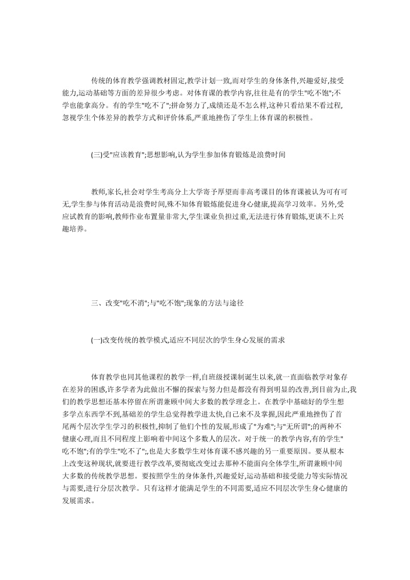 高职体育教学“吃不消”与“吃不饱”现象及对策.docx_第2页