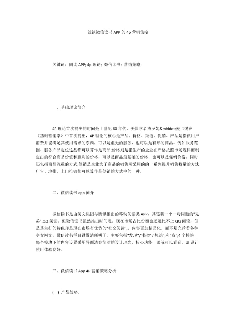 浅谈微信读书APP的4p营销策略.docx_第1页