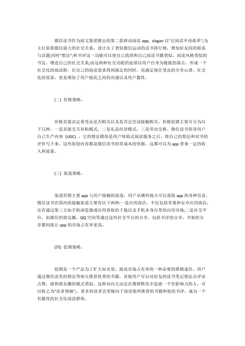 浅谈微信读书APP的4p营销策略.docx_第2页