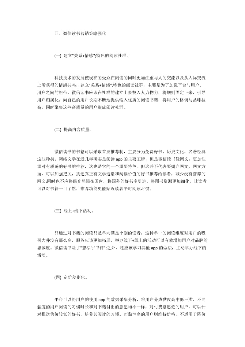 浅谈微信读书APP的4p营销策略.docx_第3页