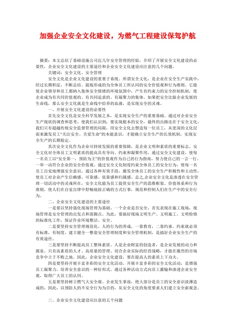 [精选安全管理资料]加强企业安全文化建设为燃气工程建设保驾护航.doc_第1页