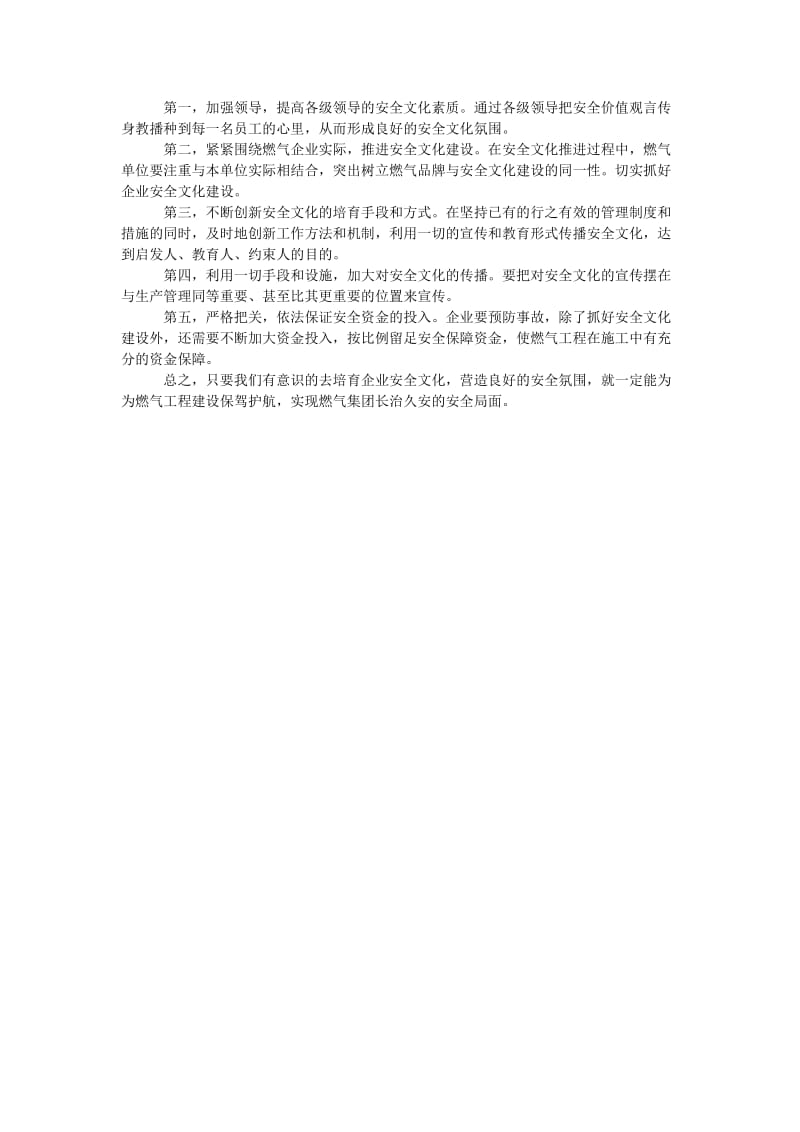 [精选安全管理资料]加强企业安全文化建设为燃气工程建设保驾护航.doc_第2页