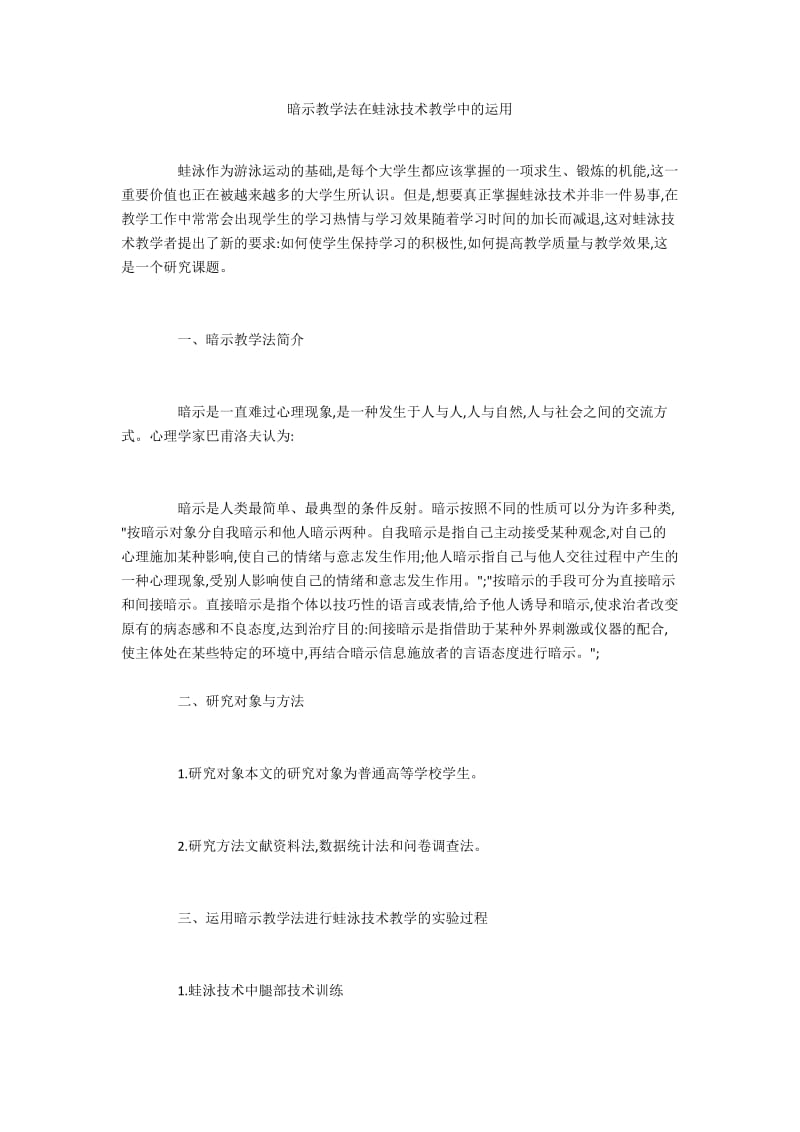 暗示教学法在蛙泳技术教学中的运用.docx_第1页