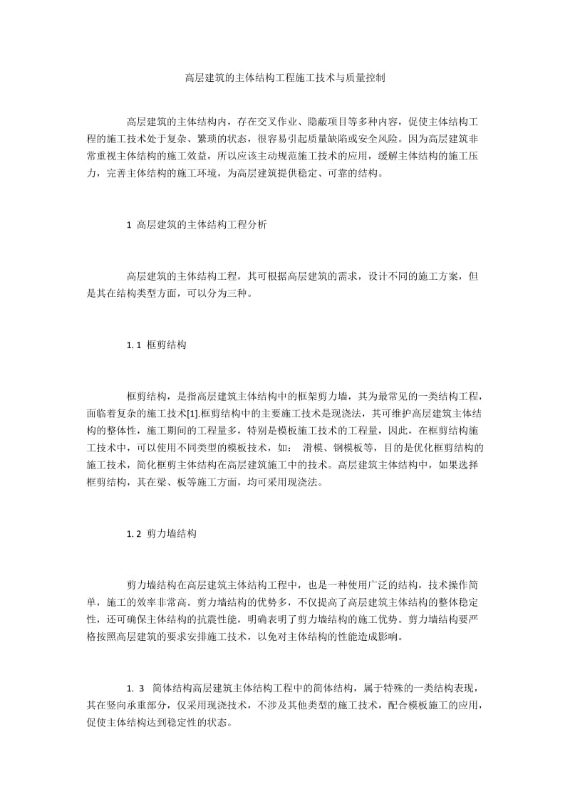 高层建筑的主体结构工程施工技术与质量控制.docx_第1页