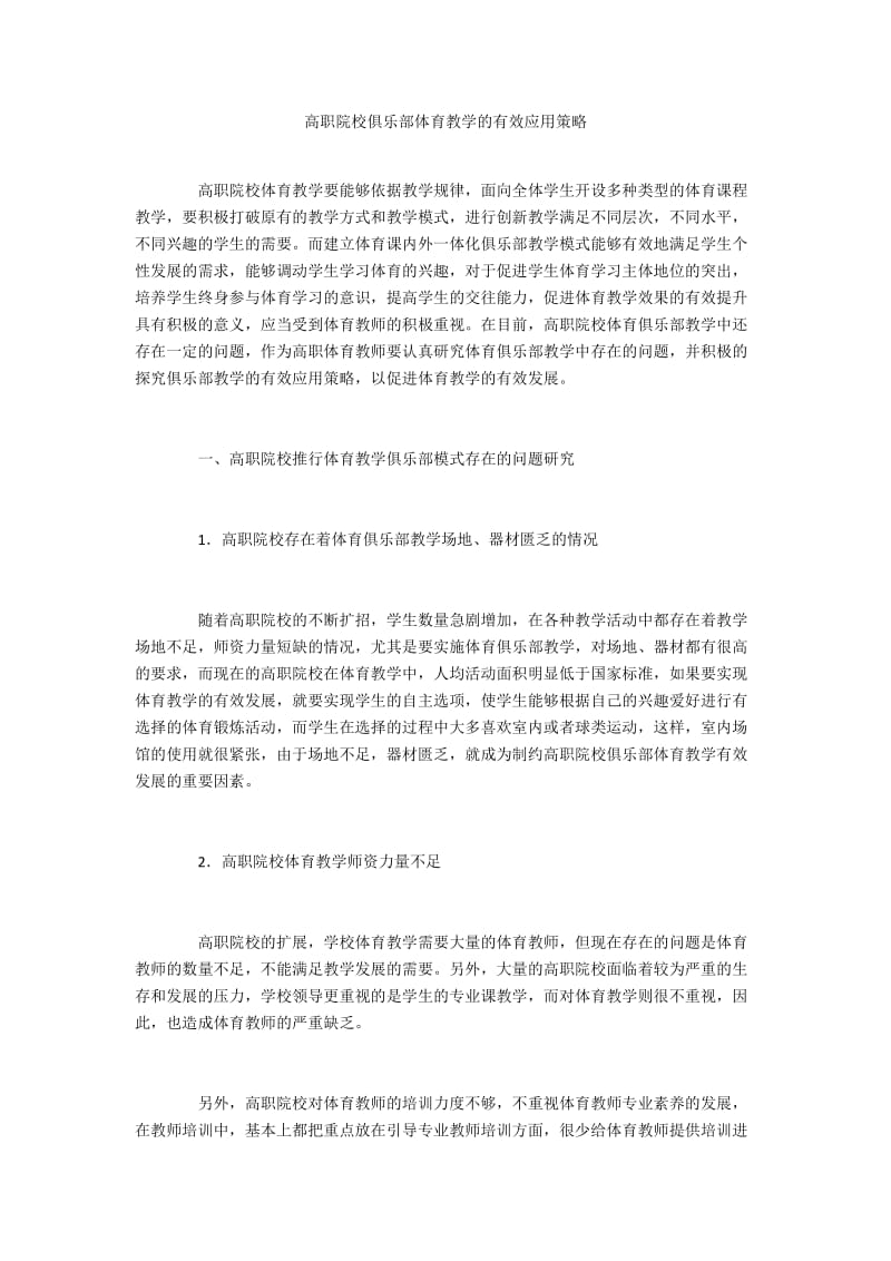 高职院校俱乐部体育教学的有效应用策略.docx_第1页