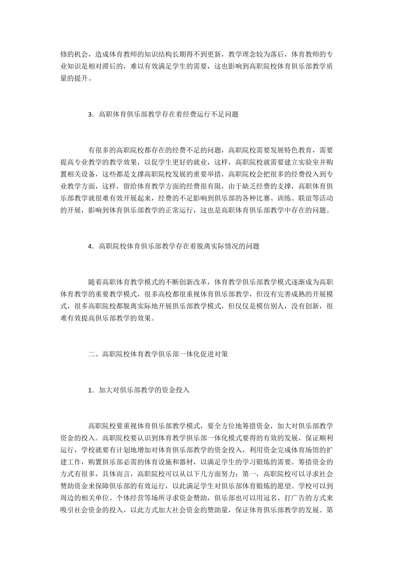 高职院校俱乐部体育教学的有效应用策略.docx_第2页