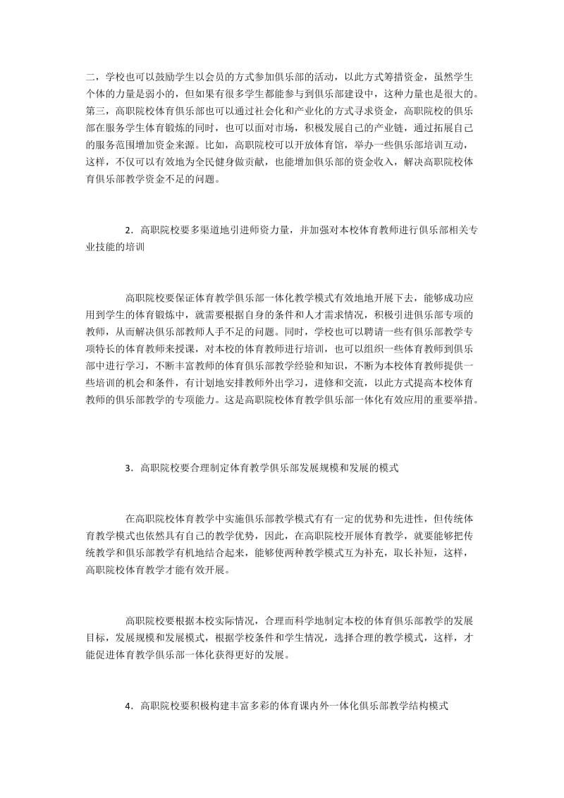 高职院校俱乐部体育教学的有效应用策略.docx_第3页