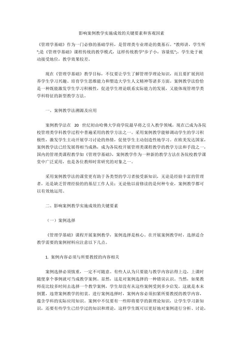 影响案例教学实施成效的关键要素和客观因素.docx_第1页