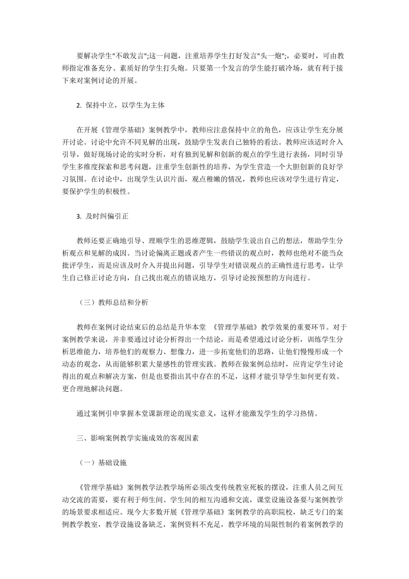 影响案例教学实施成效的关键要素和客观因素.docx_第3页