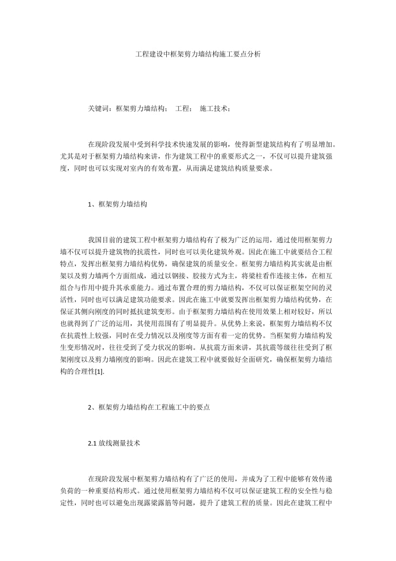 工程建设中框架剪力墙结构施工要点分析.docx_第1页