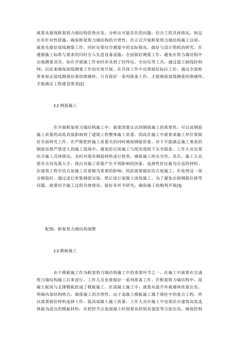 工程建设中框架剪力墙结构施工要点分析.docx_第2页