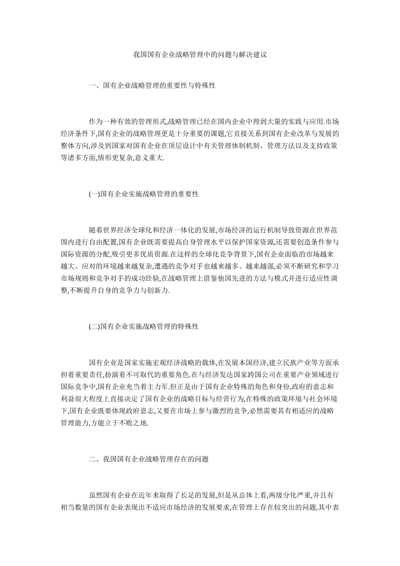 我国国有企业战略管理中的问题与解决建议.docx_第1页