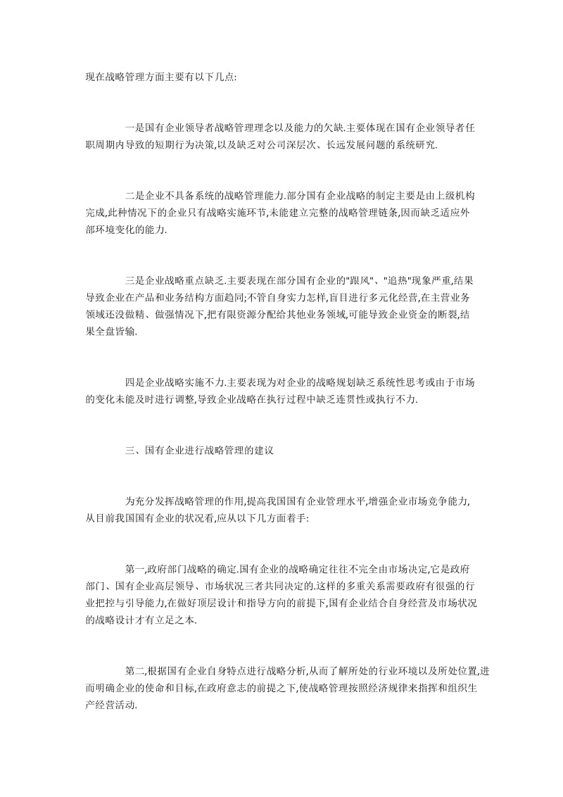 我国国有企业战略管理中的问题与解决建议.docx_第2页