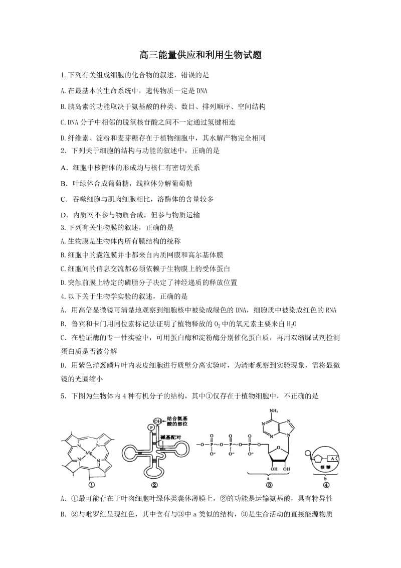 高三能量供应和利用生物试题.doc_第1页