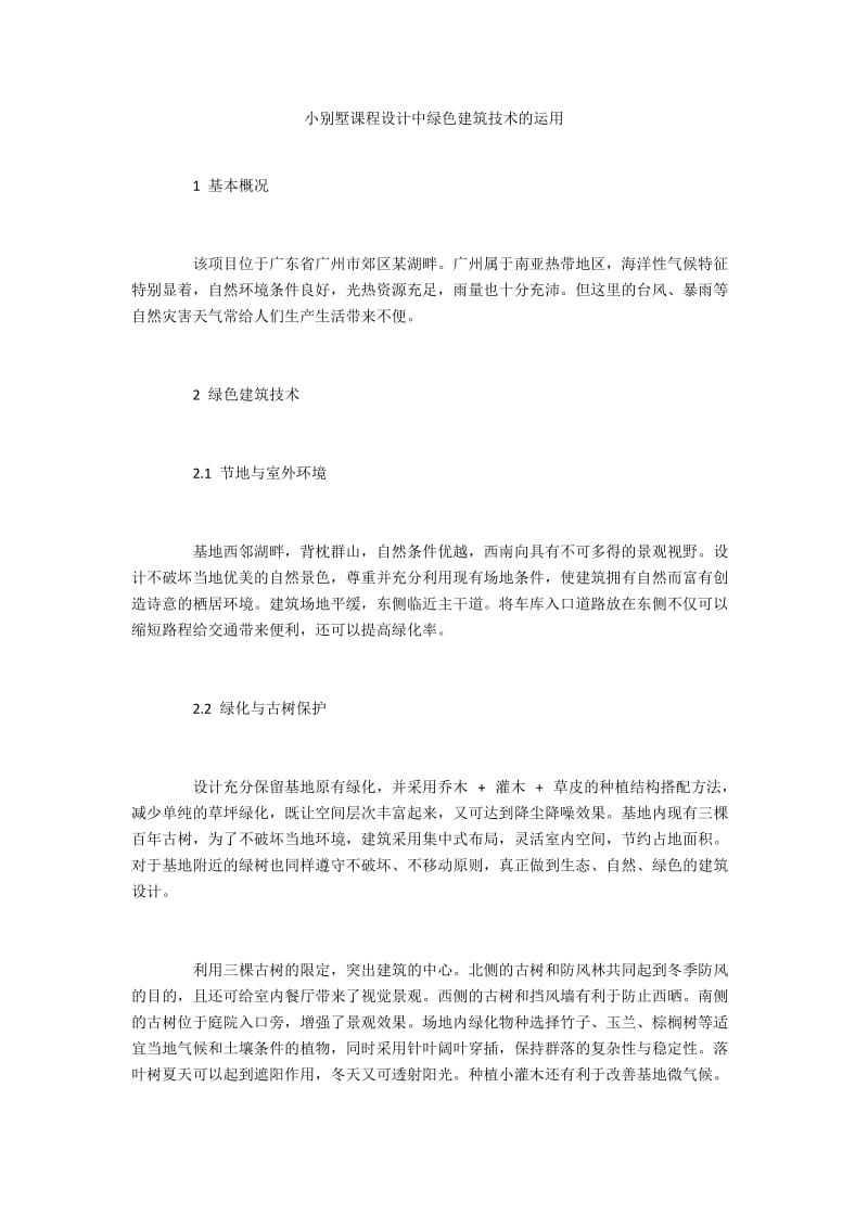 小别墅课程设计中绿色建筑技术的运用.docx_第1页