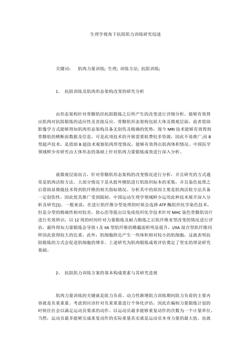 生理学视角下抗阻肌力训练研究综述.docx_第1页