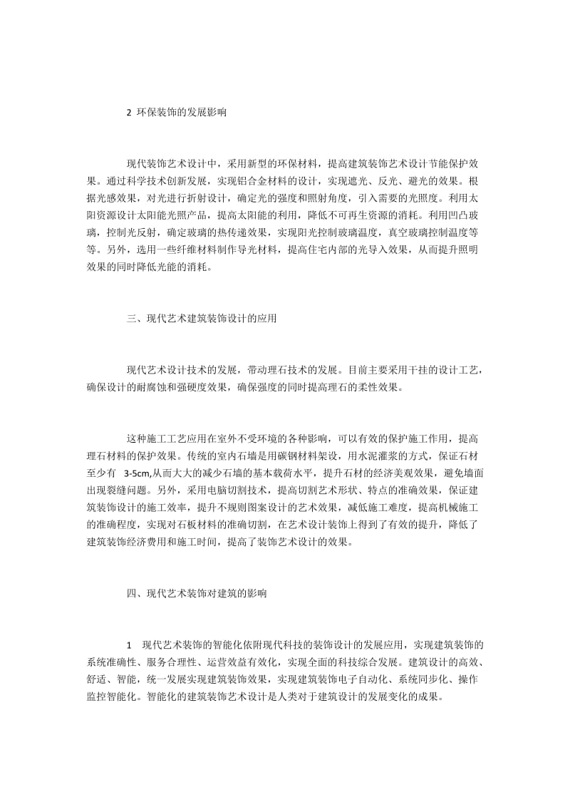 现代建筑装饰艺术设计的应用与作用.docx_第2页