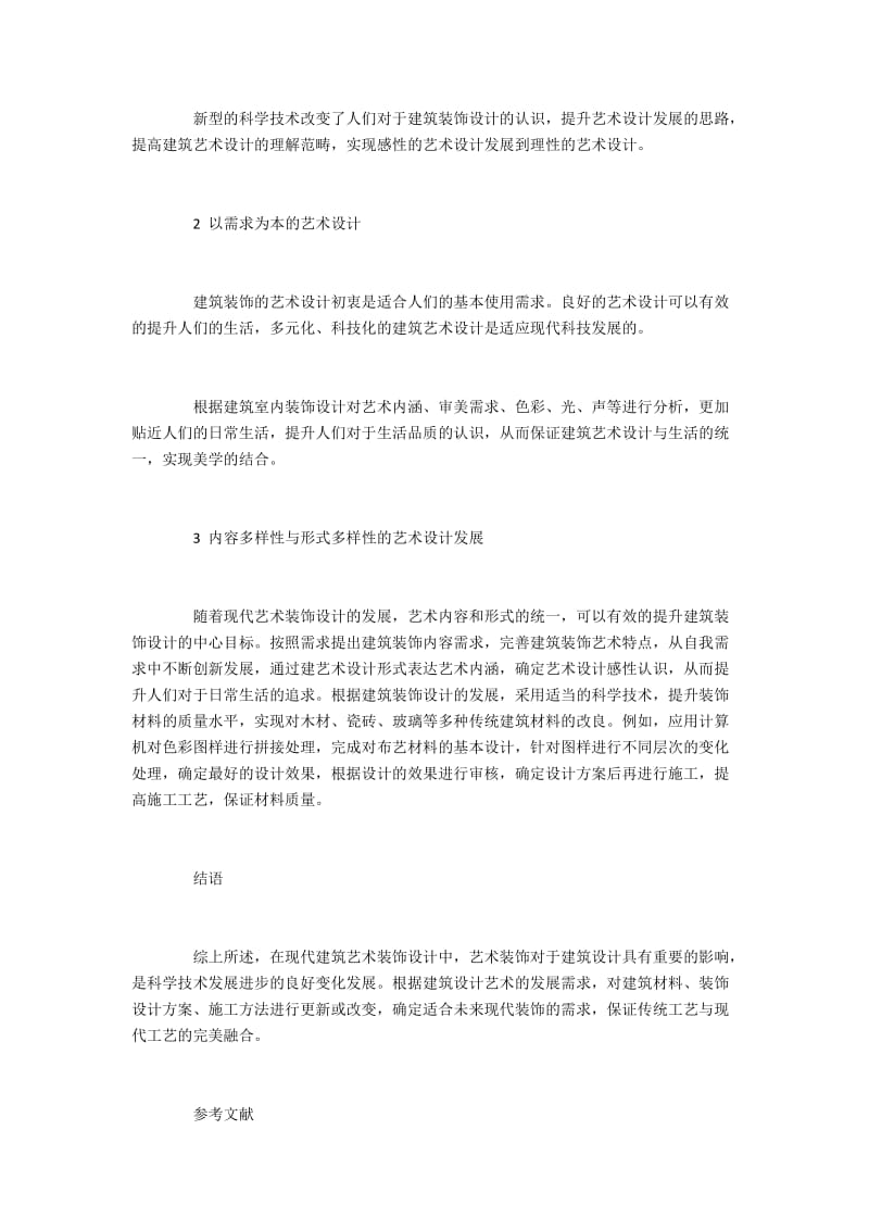 现代建筑装饰艺术设计的应用与作用.docx_第3页