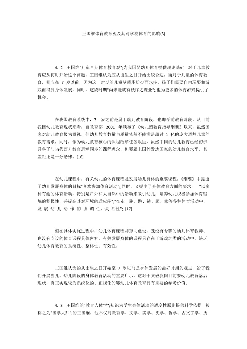 王国维体育教育观及其对学校体育的影响(3).docx_第1页