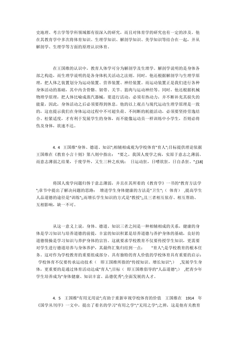 王国维体育教育观及其对学校体育的影响(3).docx_第2页