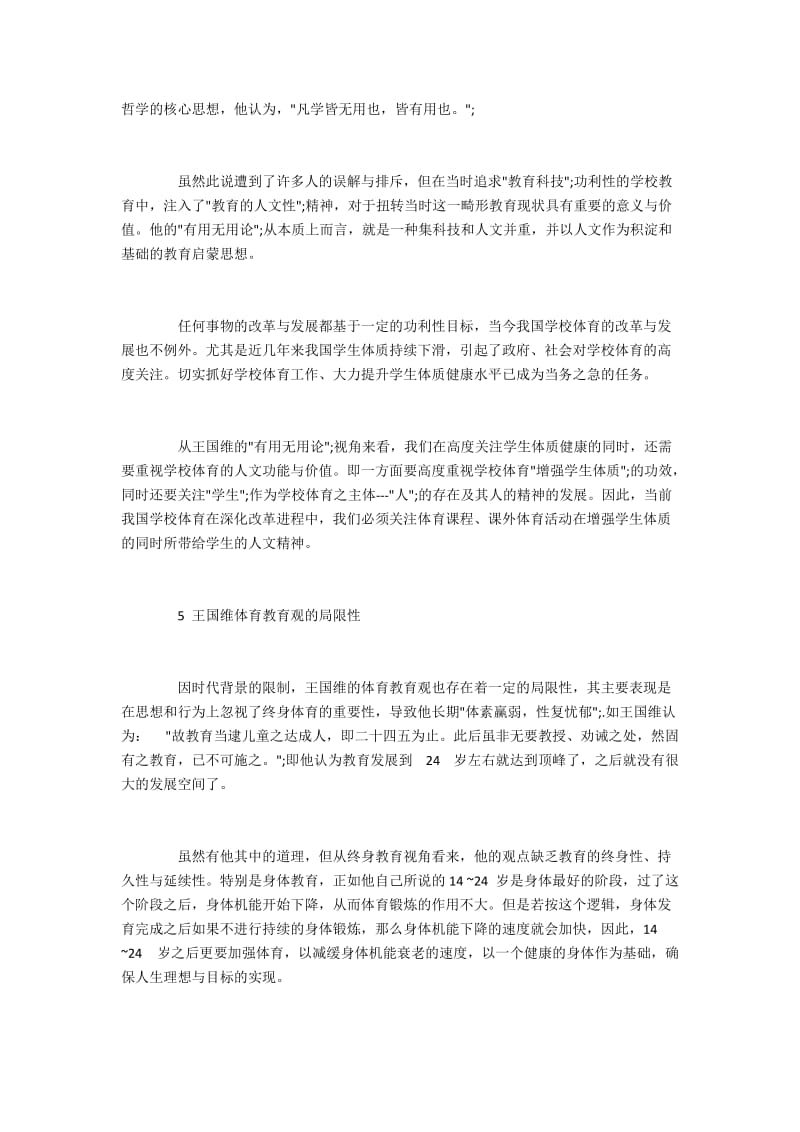 王国维体育教育观及其对学校体育的影响(3).docx_第3页