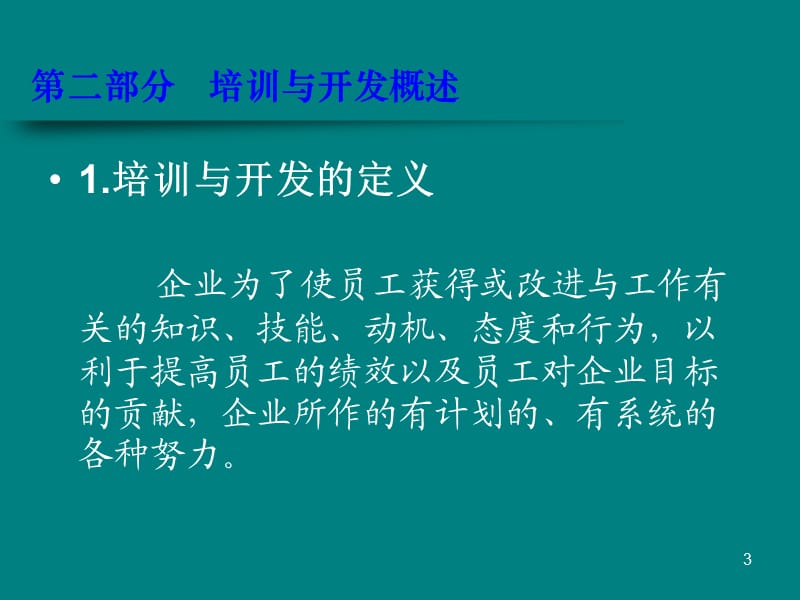 员工培训与开发实务.ppt_第3页