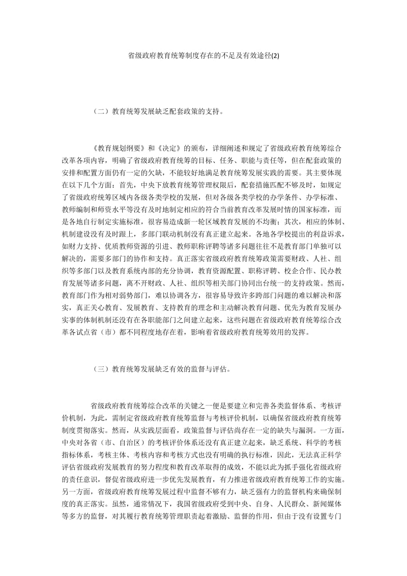 省级政府教育统筹制度存在的不足及有效途径(2).docx_第1页