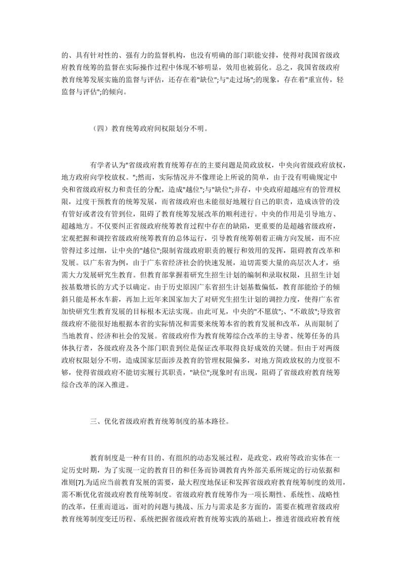 省级政府教育统筹制度存在的不足及有效途径(2).docx_第2页