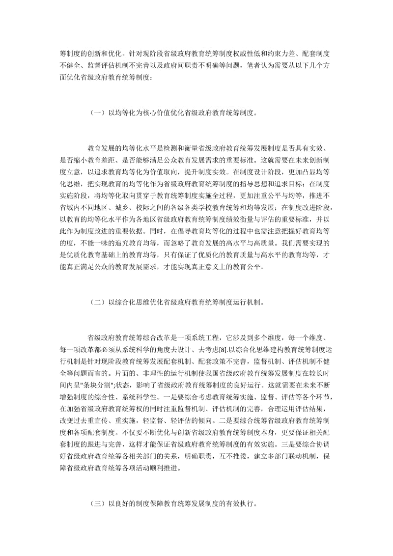 省级政府教育统筹制度存在的不足及有效途径(2).docx_第3页