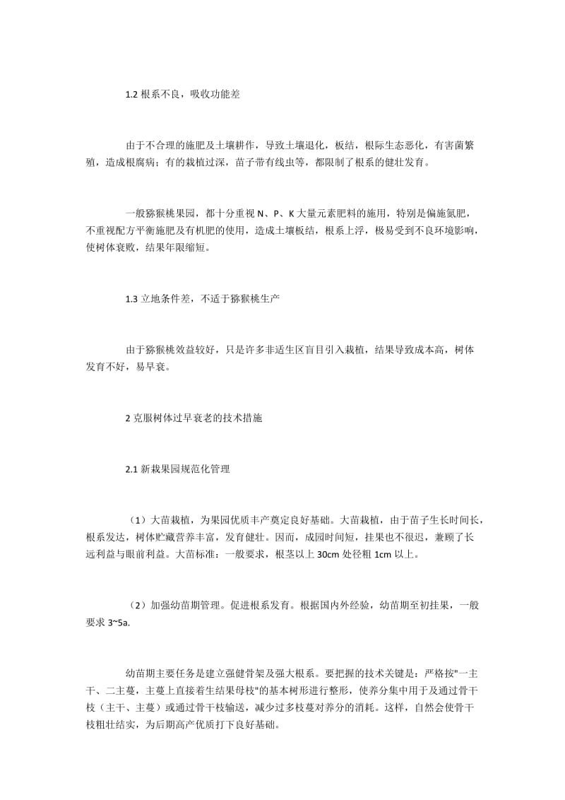 猕猴桃早衰的成因及技术措施.docx_第2页