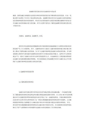 金融数学的发展及其在金融理论中的运用.docx