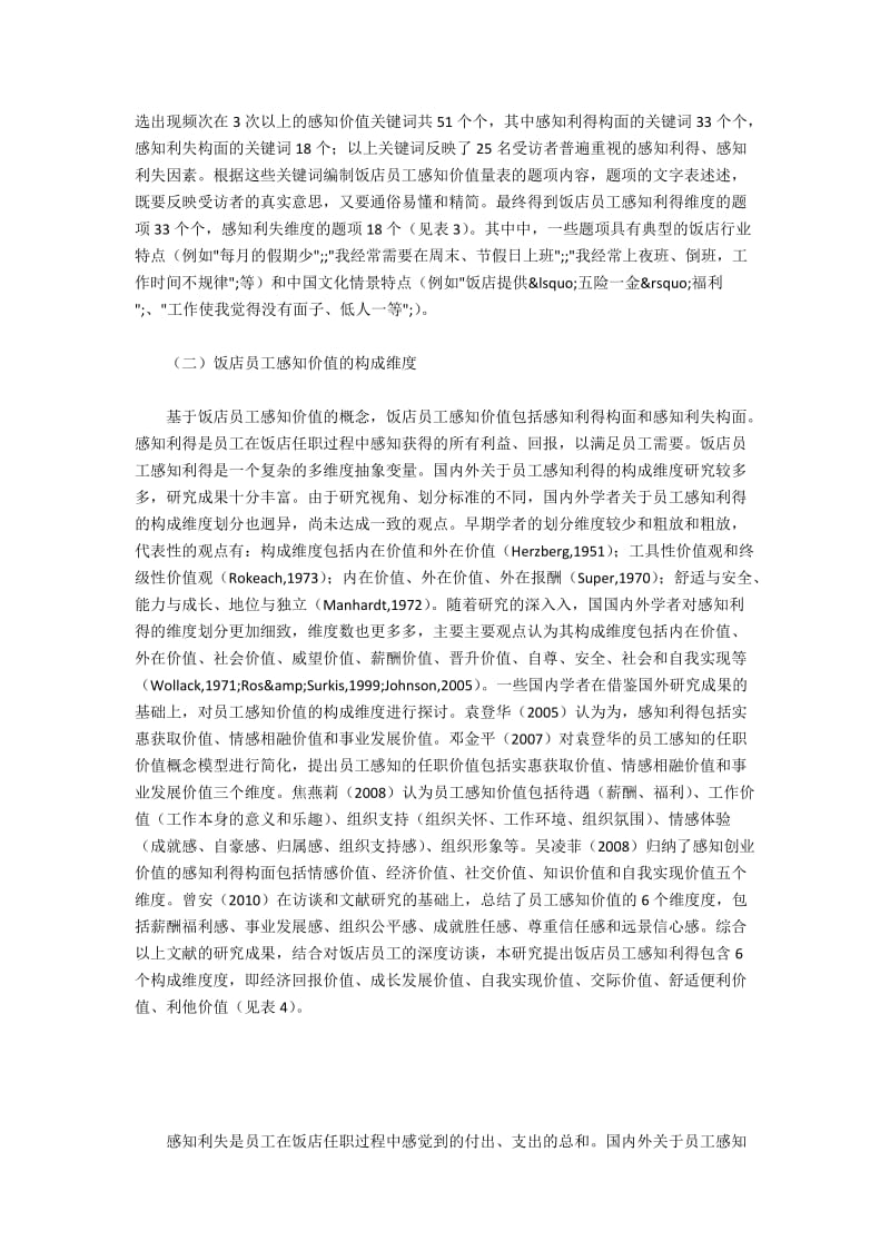 饭店员工感知价值概念的构成分析(2).docx_第2页