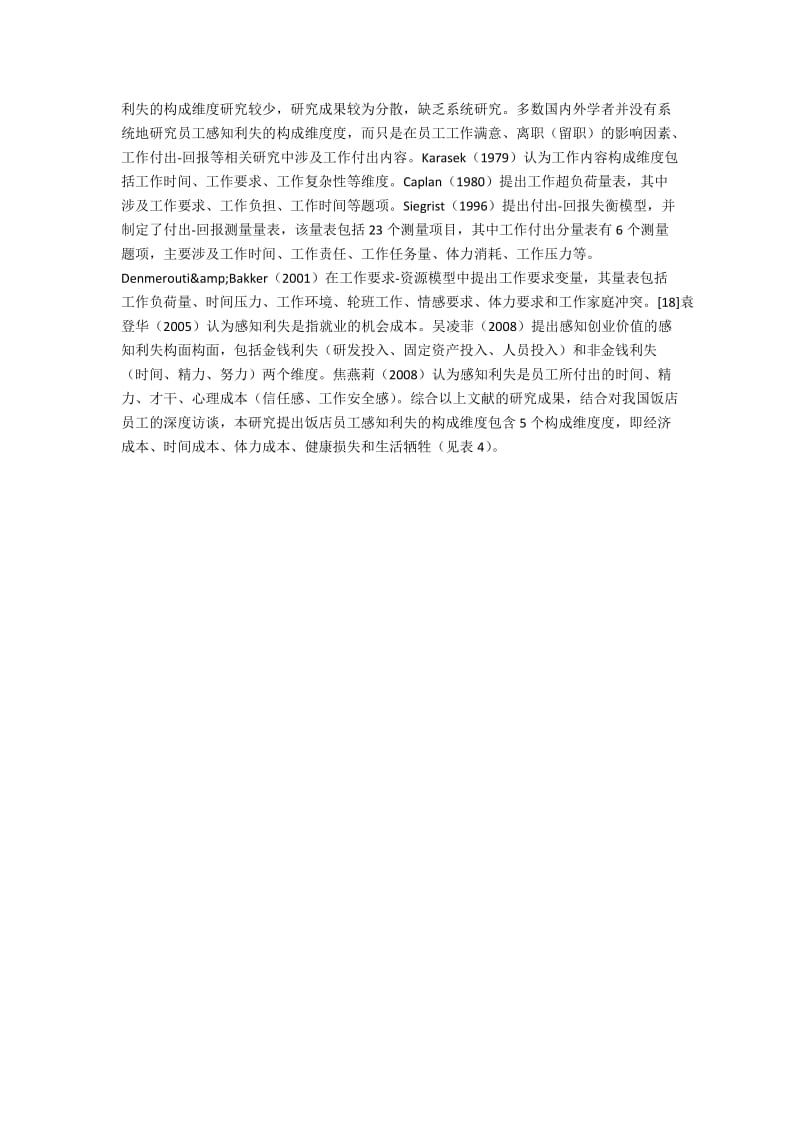 饭店员工感知价值概念的构成分析(2).docx_第3页