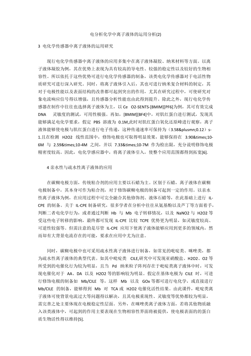 电分析化学中离子液体的运用分析(2).docx_第1页