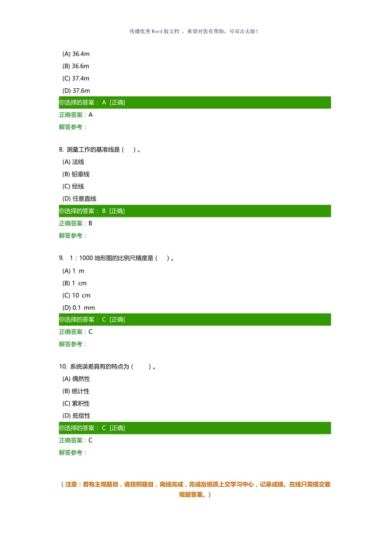 工程测量A作业Word版.doc_第3页