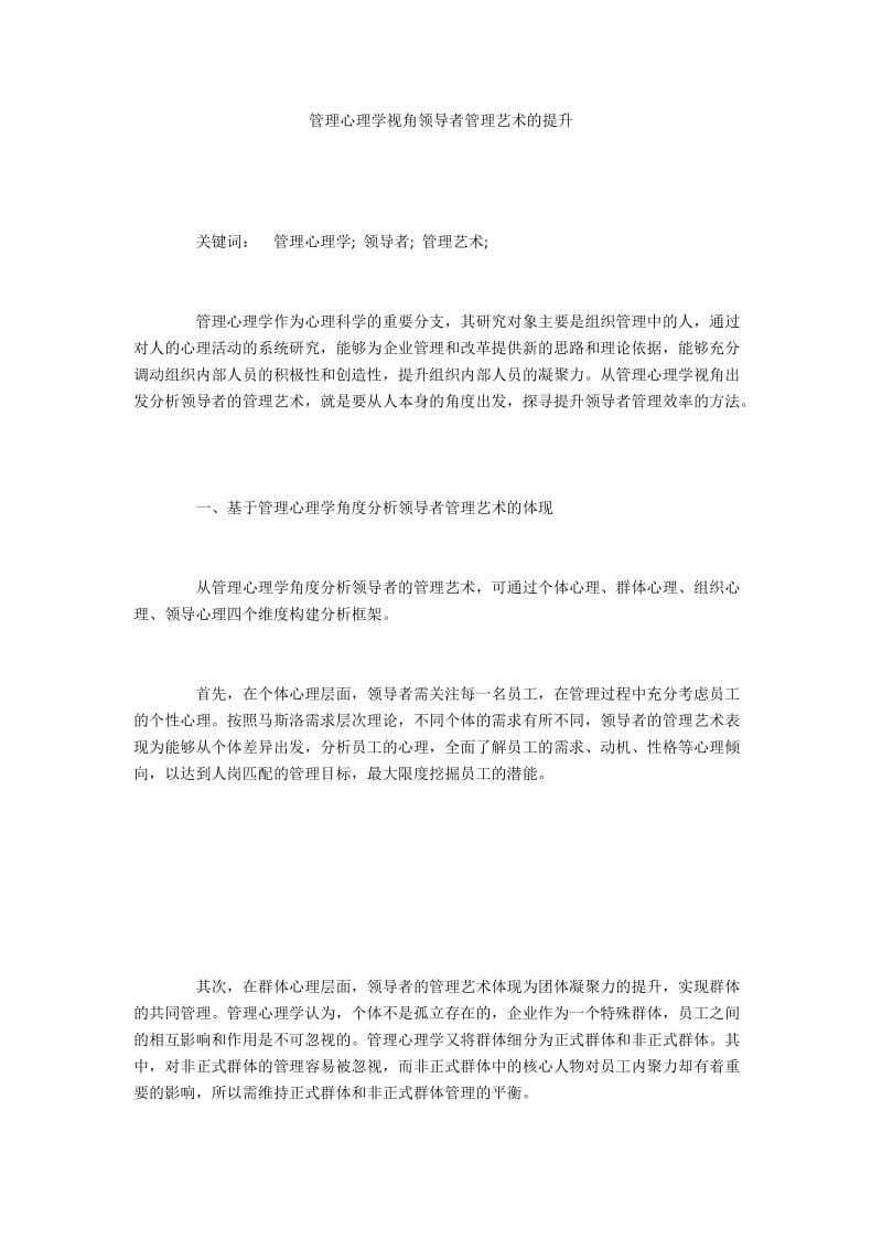 管理心理学视角领导者管理艺术的提升.docx_第1页